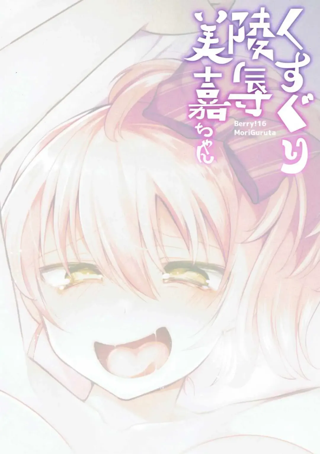 [Mori Guruta] Kusuguri Ryoujoku Mika-chan Fhentai - Page 28