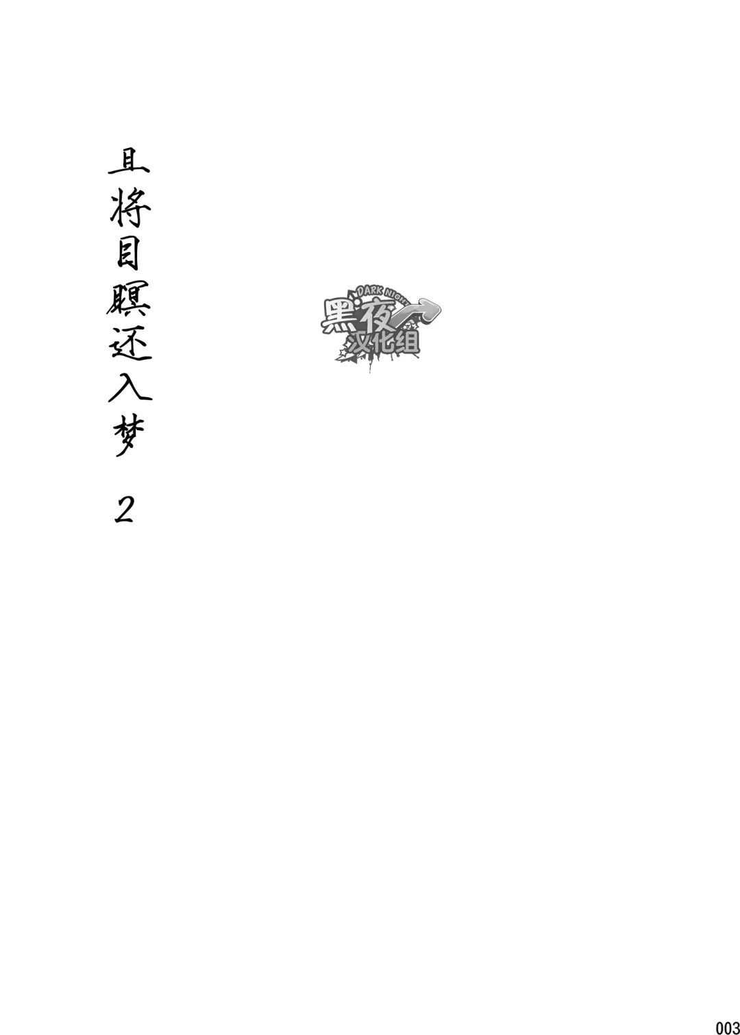 [Tsukumo Gou] Me o Tojite Yume o Miru 2 | 且将目瞑还入梦 2 Fhentai - Page 2