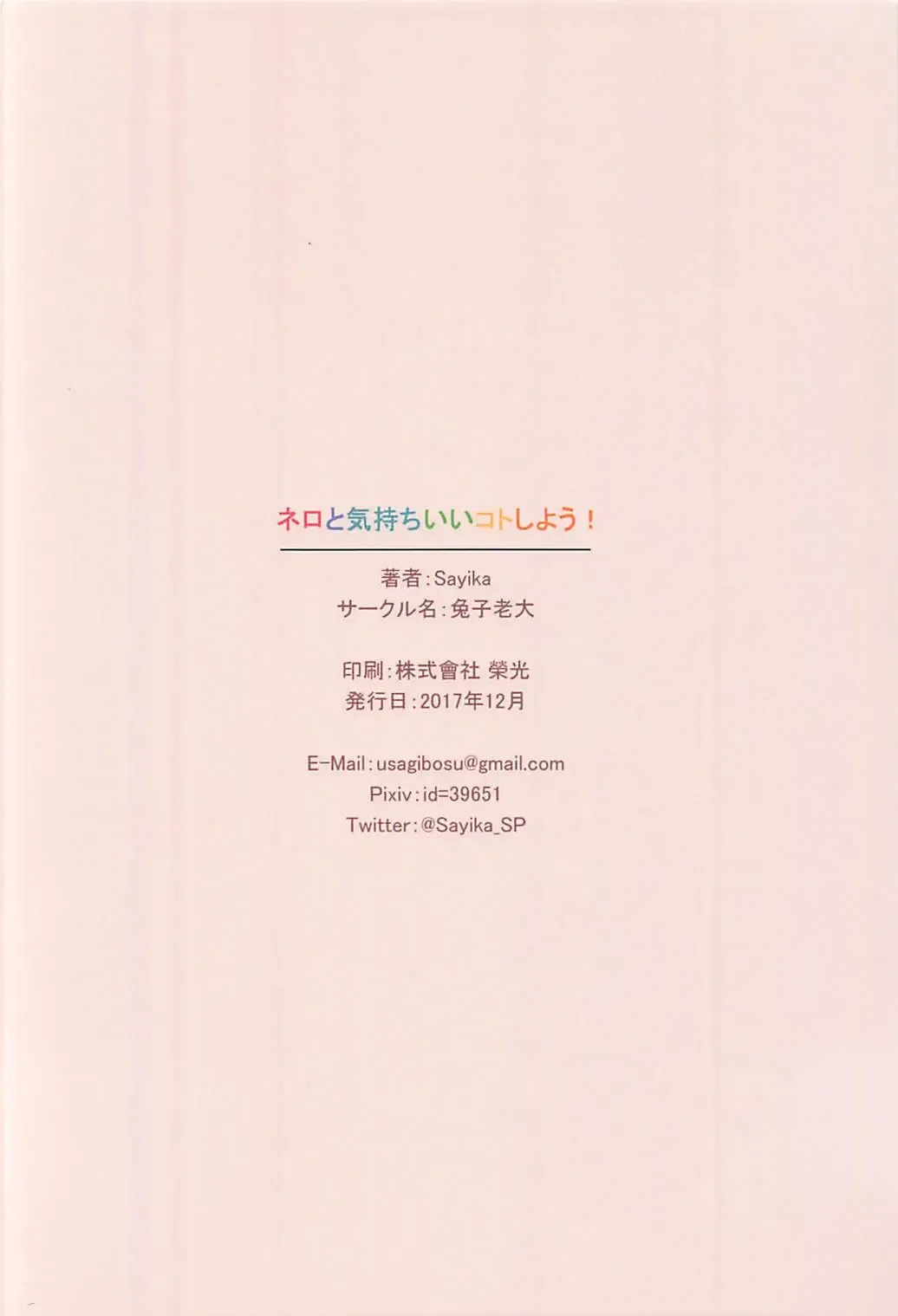 [Sayika] Nero to Kimochi Ii Koto Shiyou Fhentai - Page 18