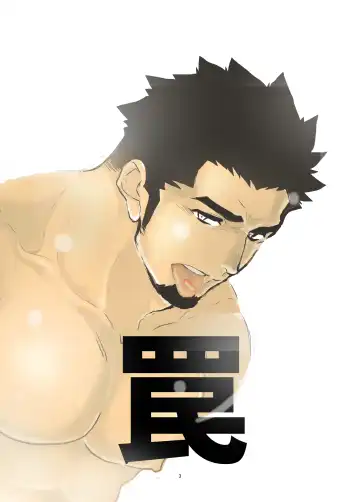 Read [Yamome] Wana - Fhentai