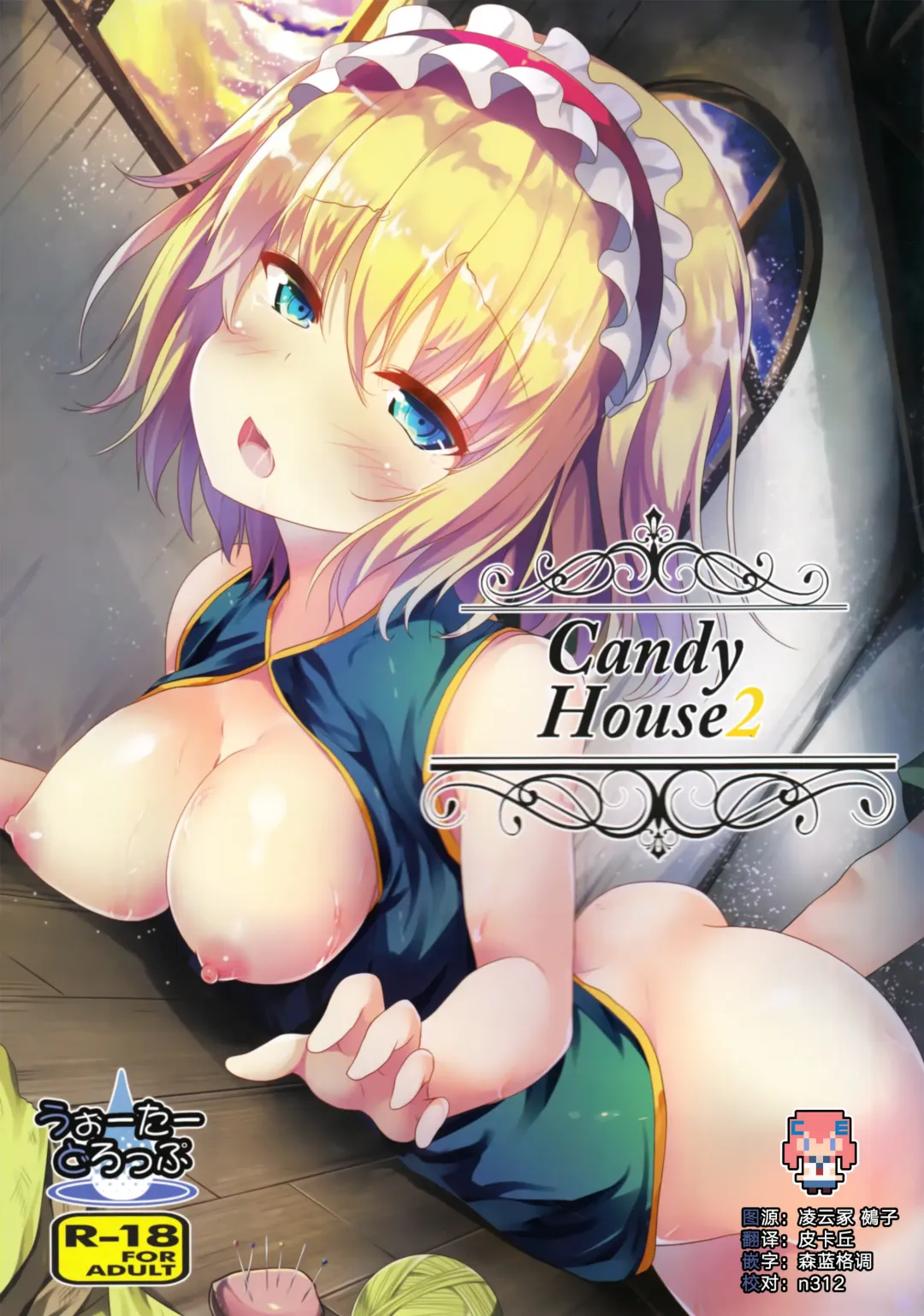 [Ma-sa] Candy House 2 Fhentai - Page 1