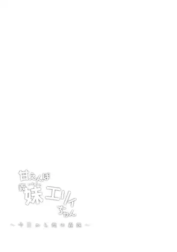 [Shimaji] Amaenbo Imouto Elly-chan Fhentai - Page 3