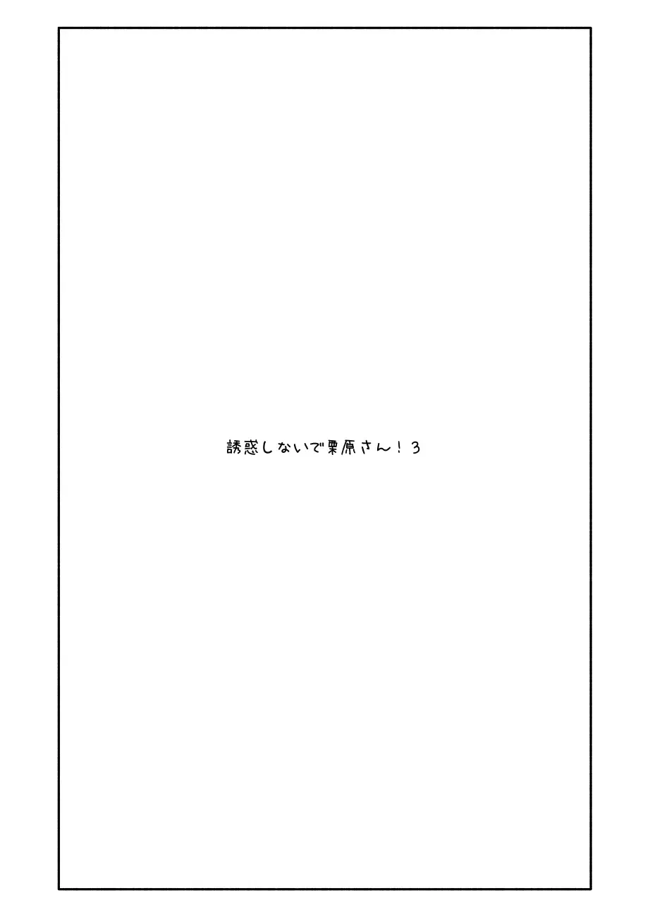 Yuuwaku Shinaide Kurihara-san! 3 Fhentai - Page 1