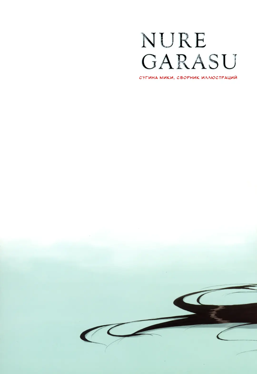 [Sugina Miki] Nurekarasu | Мокрая ворона Fhentai - Page 2