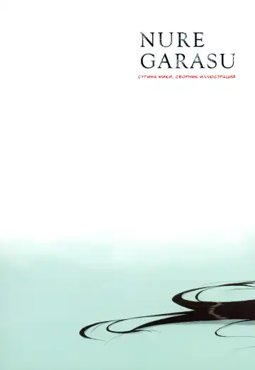 [Sugina Miki] Nurekarasu | Мокрая ворона Fhentai - Page 2