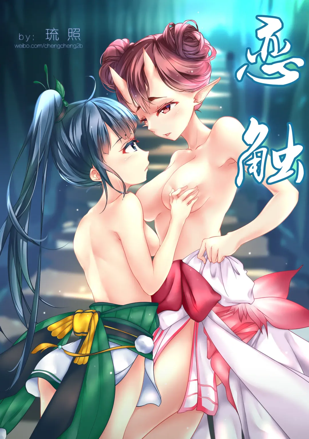 恋触 Fhentai - Page 1