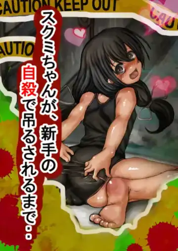 Read [Izumi] 自殺の日に投稿間に合わなかった、スクミちゃんが、新手の自殺で吊る - Fhentai