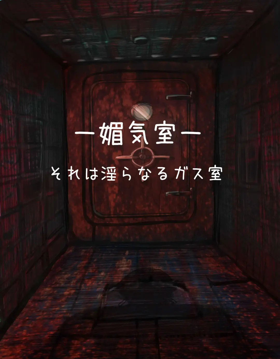 [Izumi] ー媚気室ーそれは淫らなるガス室 Fhentai - Page 1