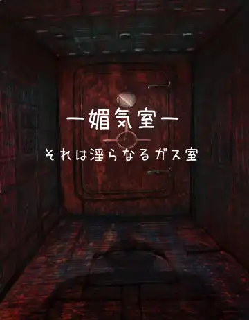 Read [Izumi] ー媚気室ーそれは淫らなるガス室 - Fhentai