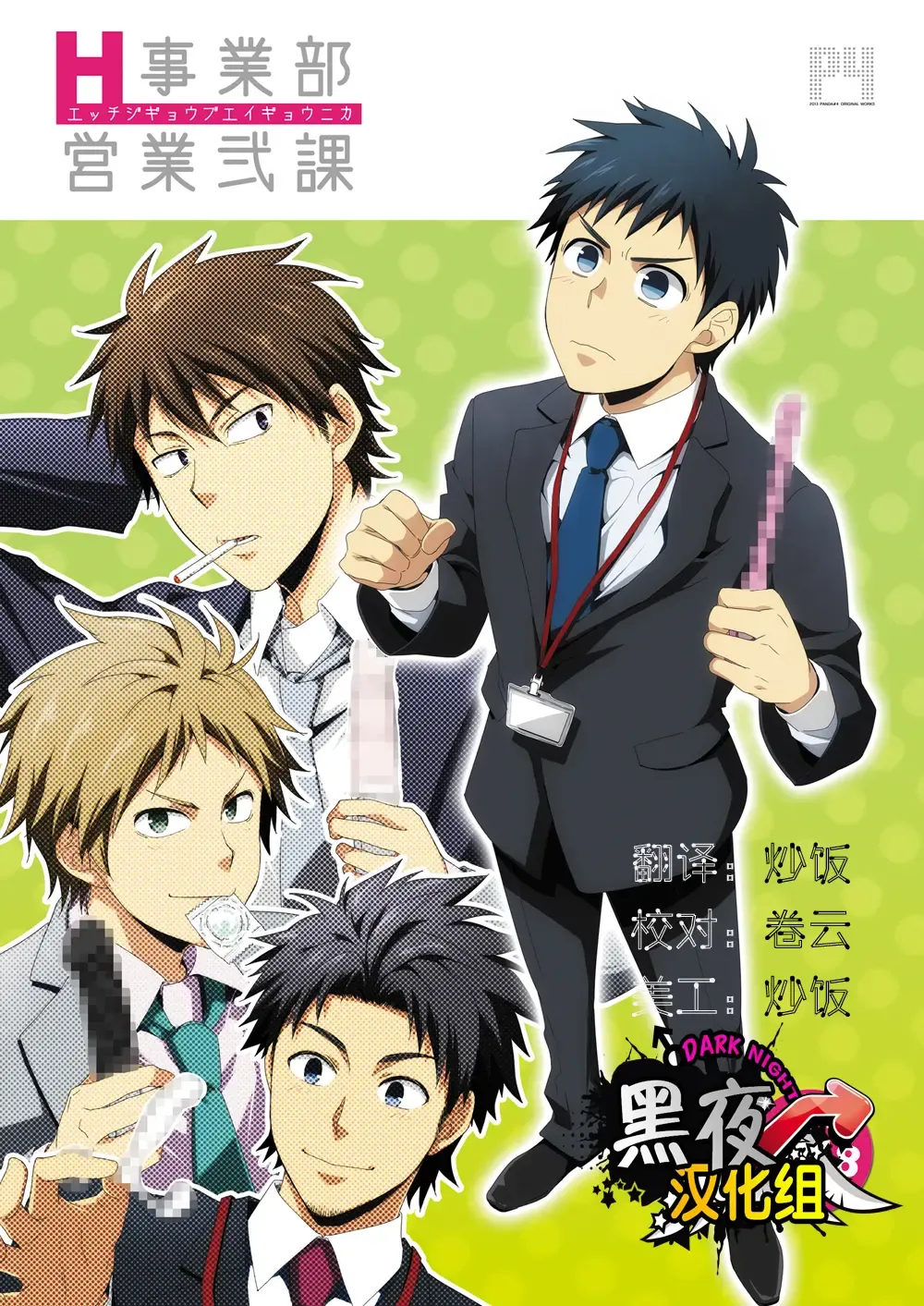 [Shima Kyousuke] H Jigyoubu Eigyou Ni Ka | H事业部营业二课 Fhentai - Page 1