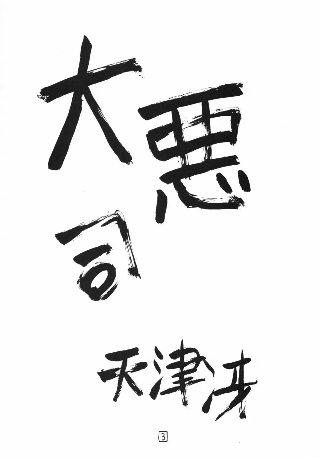 [Amatsu Sae - Gyonikun] Aku: Comics of Dai-Akuji Fhentai - Page 2