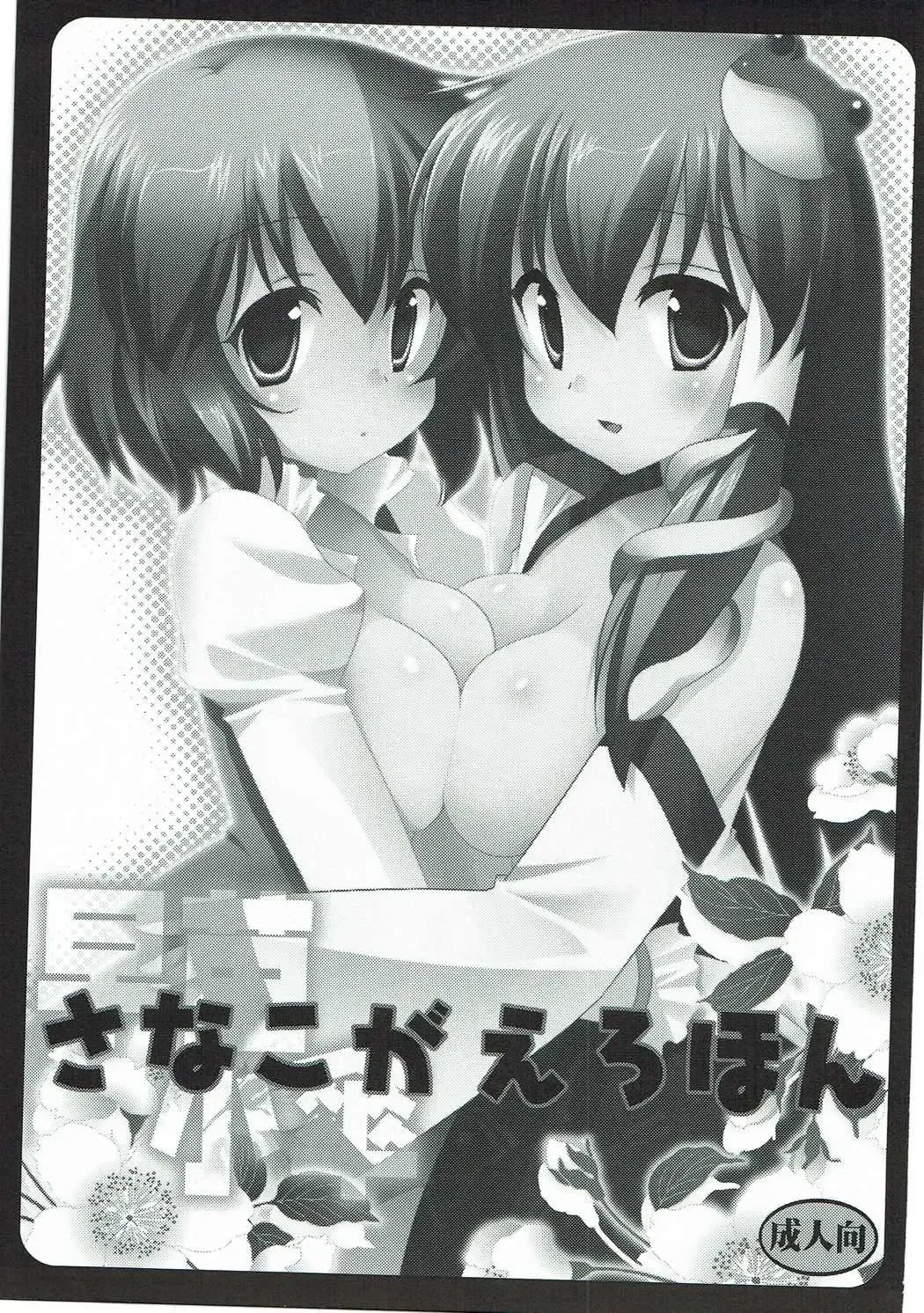 [Nagiyama] Sanakoga Erohon Fhentai - Page 2