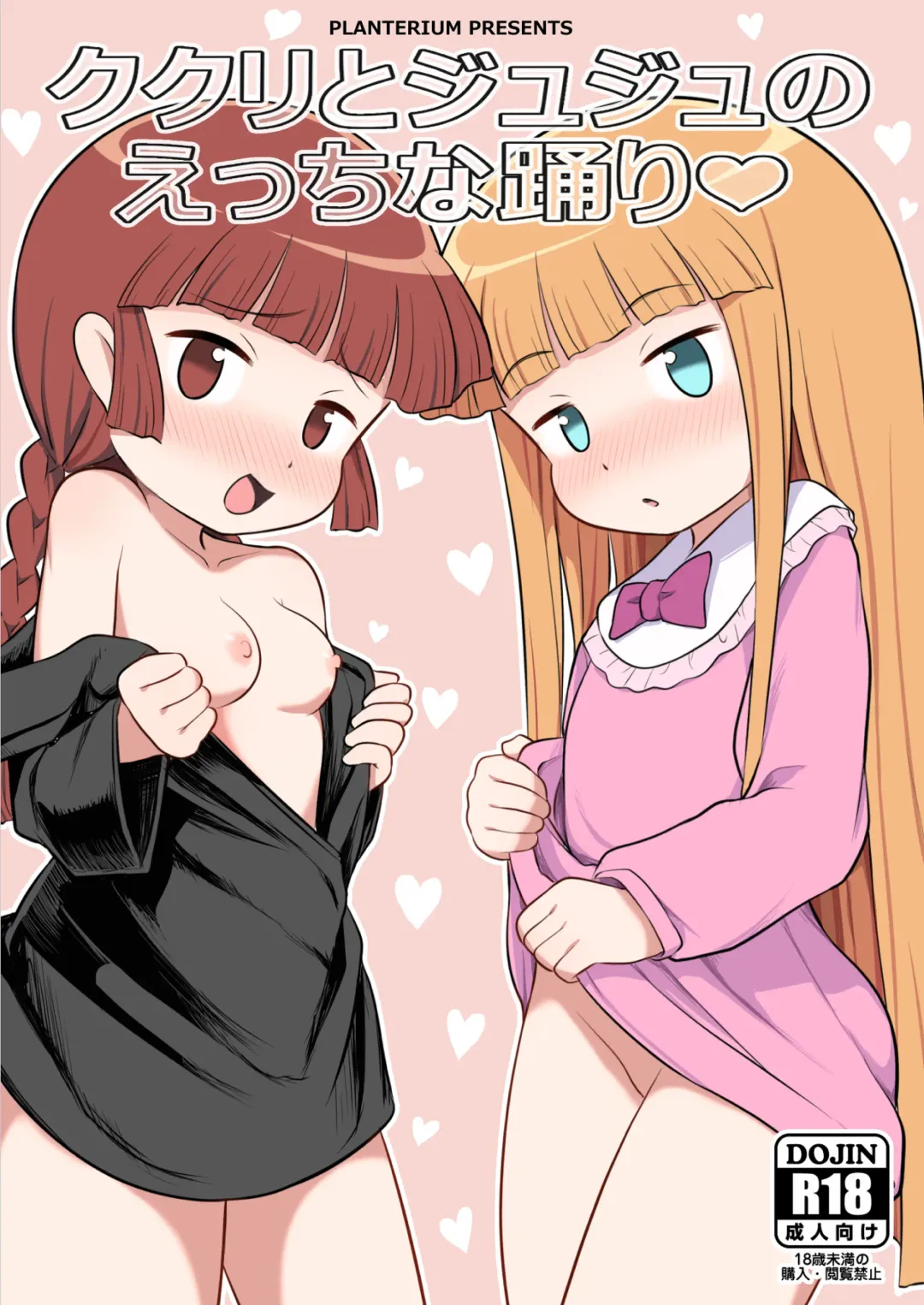 [Hayake] Kukuri to Juju no Ecchi na Odori Fhentai - Page 1