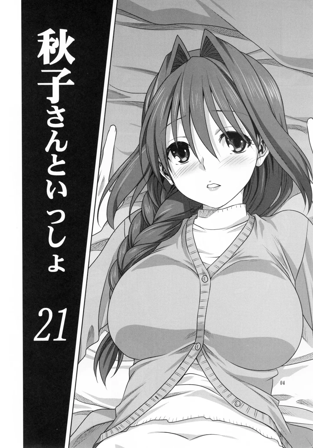 [Mitarashi Kousei] Akiko-san to Issho 21 Fhentai - Page 3