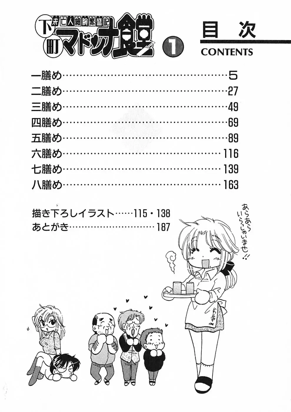 [Nakata Yumi] Shitamachi Madonna Shokudou 1 Fhentai - Page 6