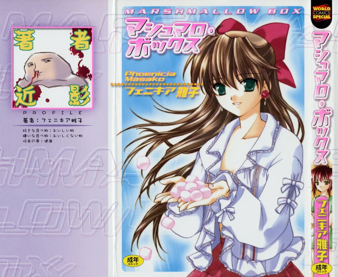 [Amou Mari - Phoenicia Masako] Marshmallow Box Fhentai - Page 1