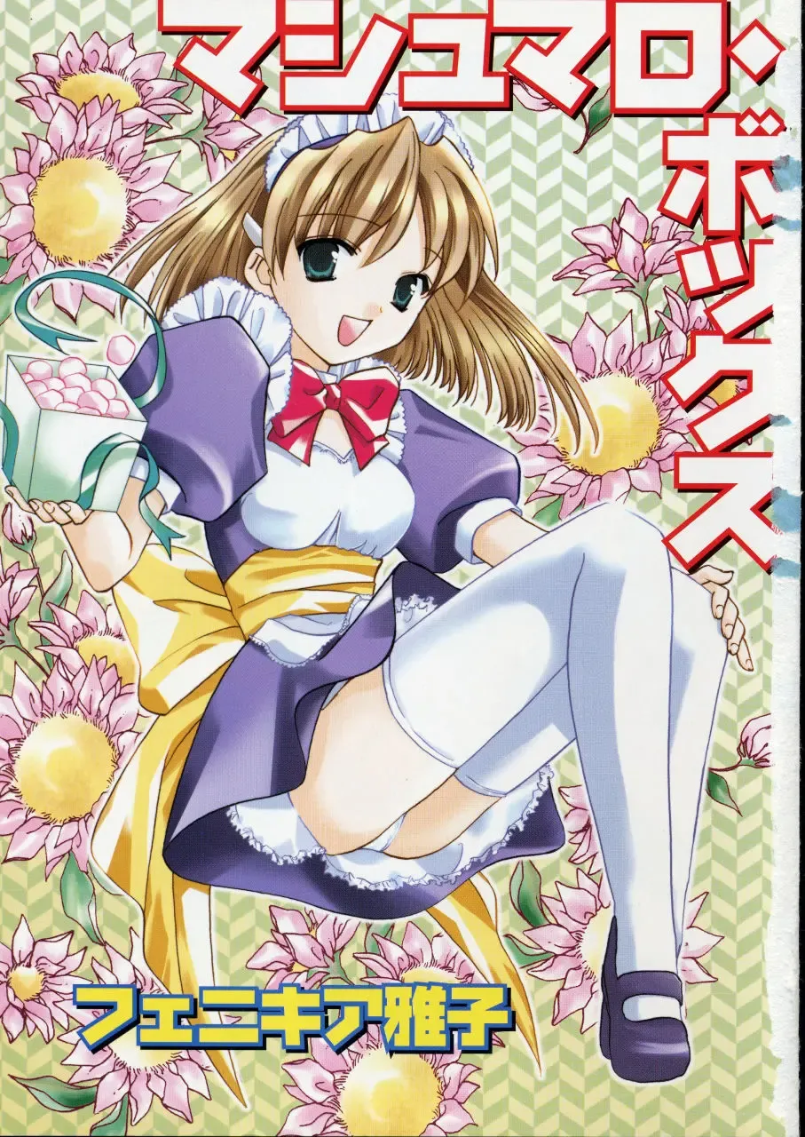 [Amou Mari - Phoenicia Masako] Marshmallow Box Fhentai - Page 5