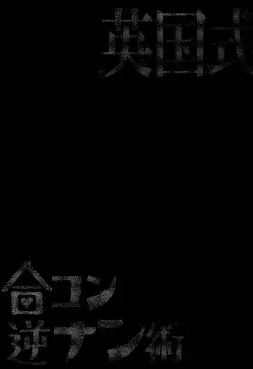 [Erect Sawaru] Eikoku Shiki Goukon Gyakunan Jutsu Fhentai - Page 24