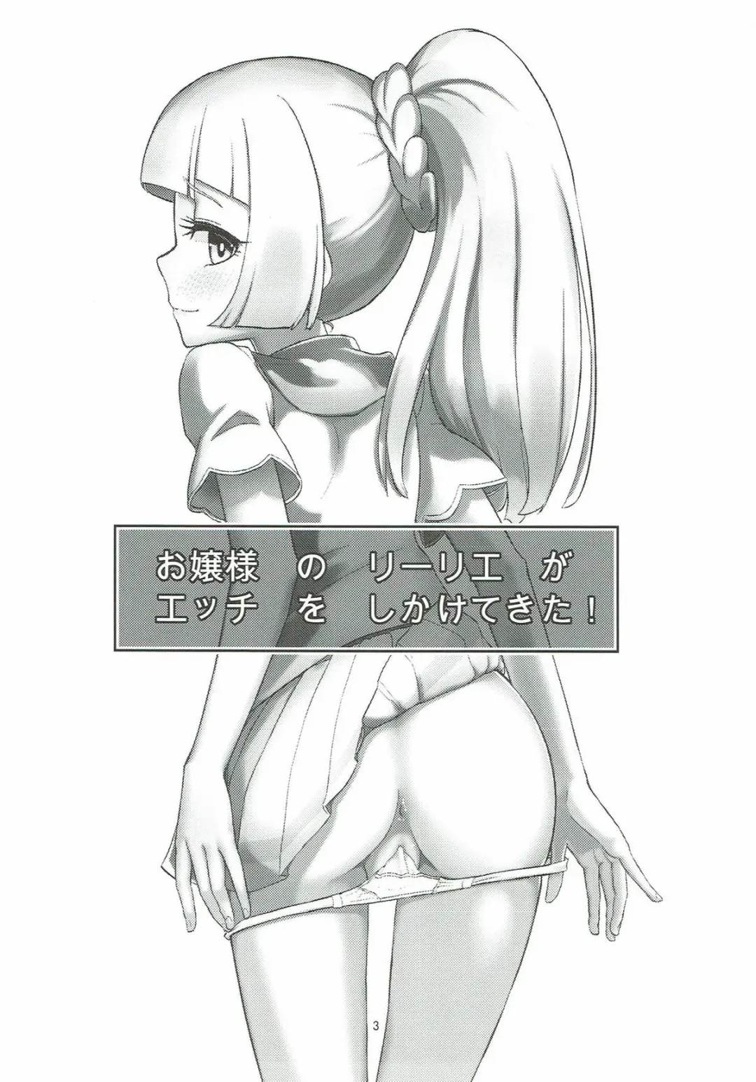 [Oomori Makoto] Ojou-sama no Lillie ga Ecchi o Shikaketekita! Fhentai - Page 2