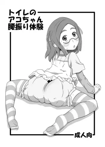 Read [Nalvas] Toile no Ako-chan Koshifuri Taiken - Fhentai