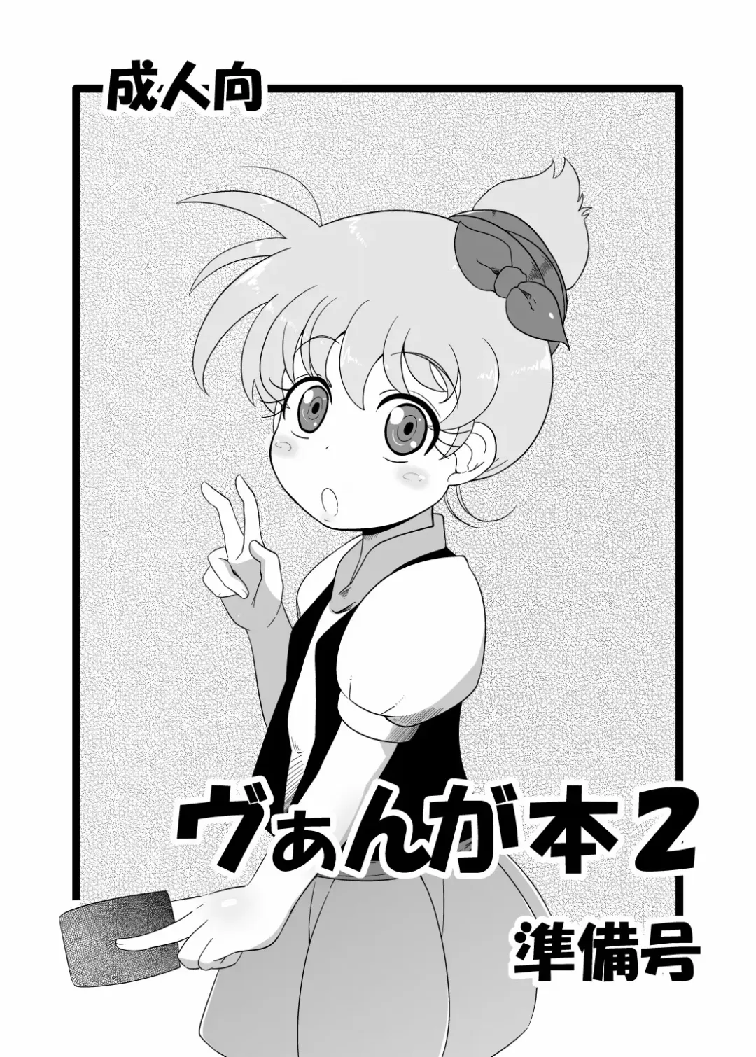 [Nalvas] Vangua Bon 2 Junbi Gou Fhentai - Page 1