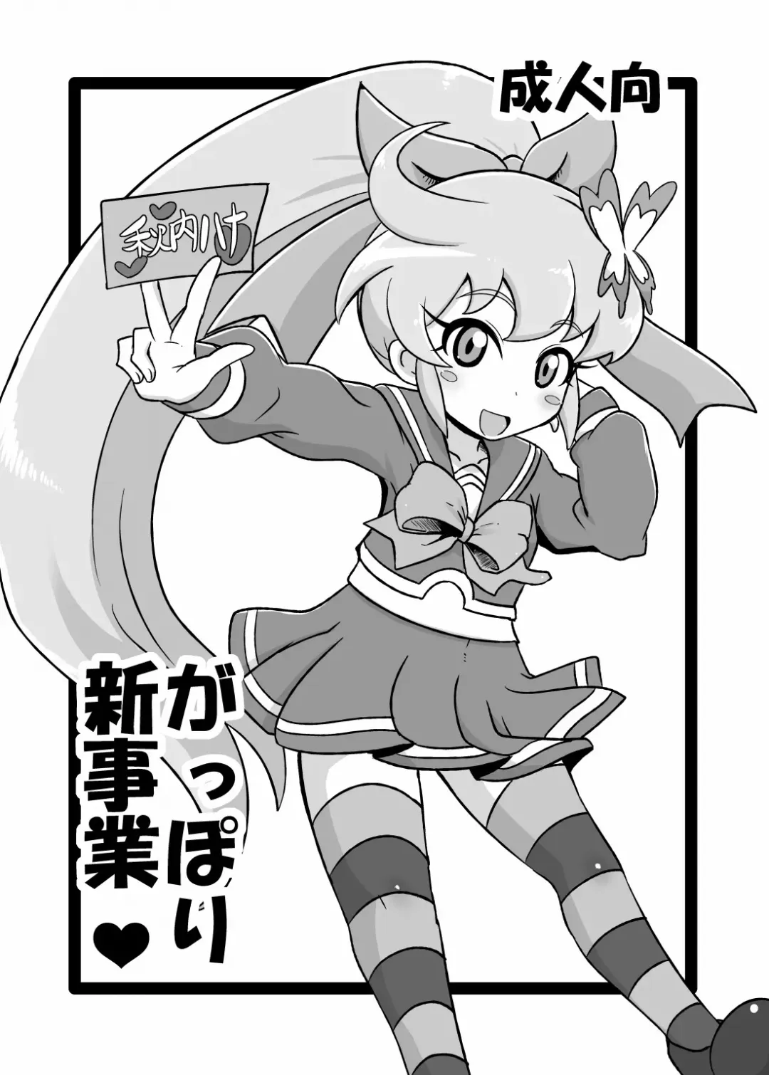 [Nalvas] Gappori Shin Jigyou Fhentai - Page 1