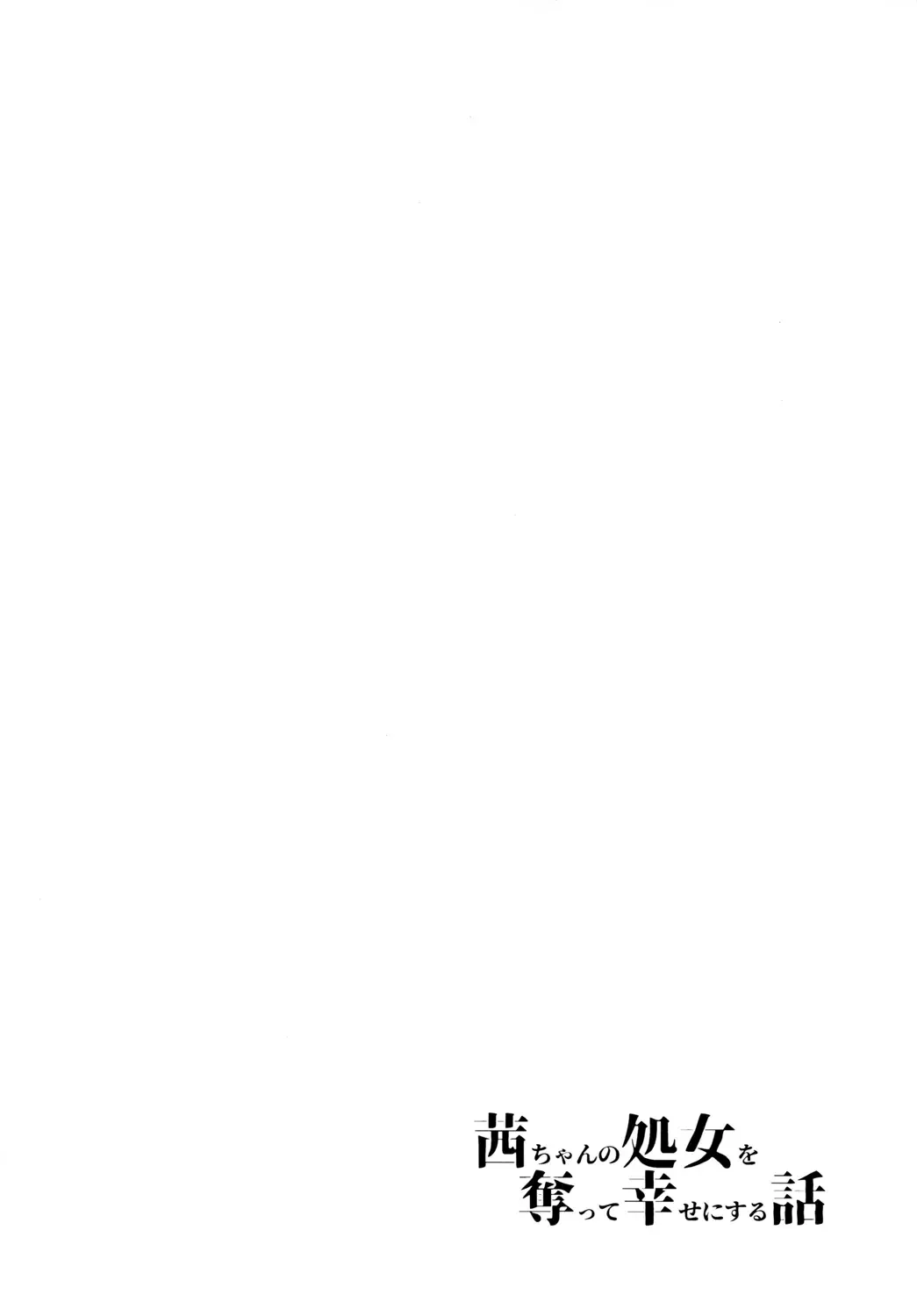 [Hakano Shinshi] Akane-chan no Shojo o Ubatte Shiawase ni Suru Hanashi Fhentai - Page 3