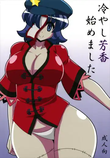 Read [Akasode] Hiyashi Yoshika Hajimemashita - Fhentai