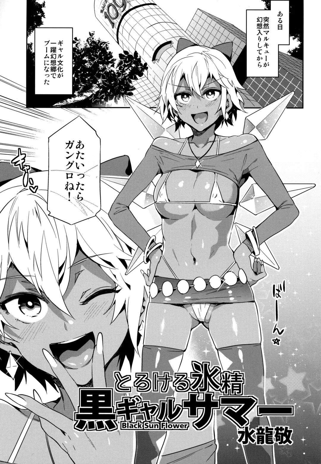 [Mizuryu Kei - Sugiura Sen] Kuro Gal Gensoukyou Marukyuu! Fhentai - Page 4