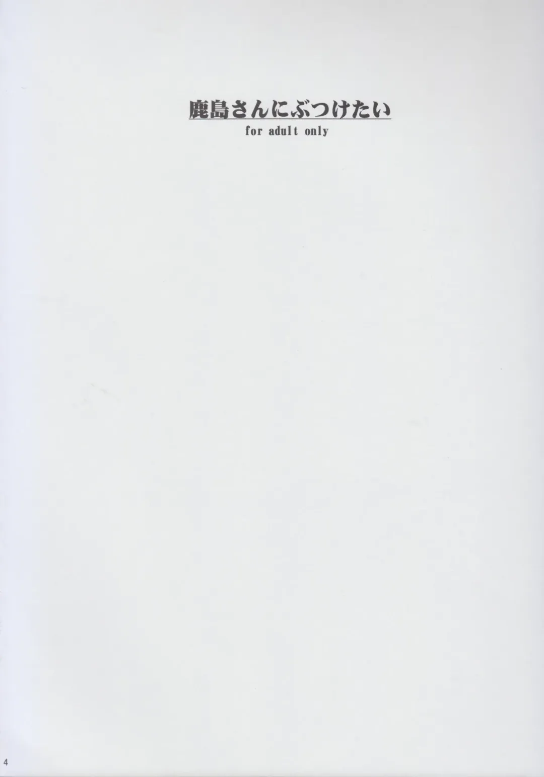 [Yahiro] Kashima-san ni Butsuketai Fhentai - Page 4