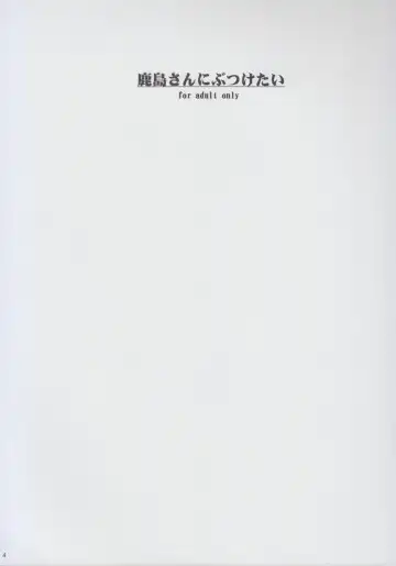 [Yahiro] Kashima-san ni Butsuketai Fhentai - Page 4