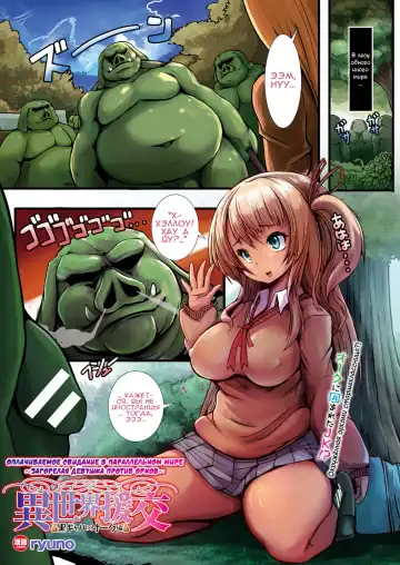 [Ryuno] Isekai Enkou ~Kuro Gal x Orc Hen~ | Оплачиваемое свидание в параллельном мире ~Загорелая девушка против орков~ - Fhentai