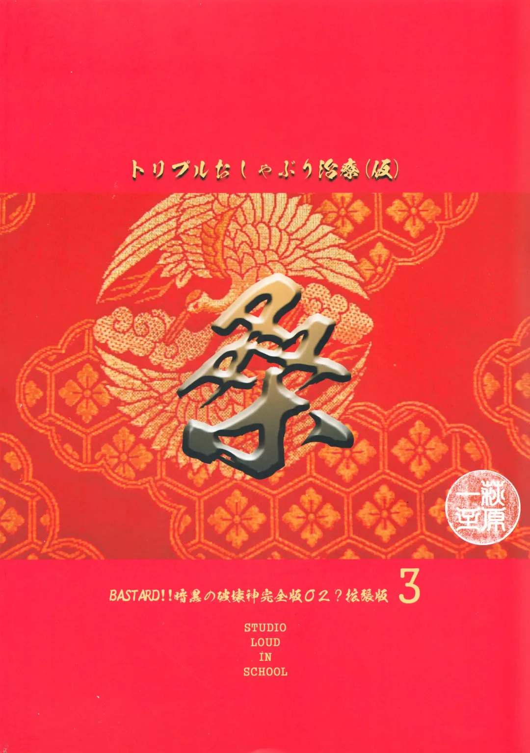 [Hagiwara Kazushi] BASTARD!! -ANKOKU NO HAKAIGAMI- KANZENBAN 02 EXPANSION SET Fhentai - Page 80