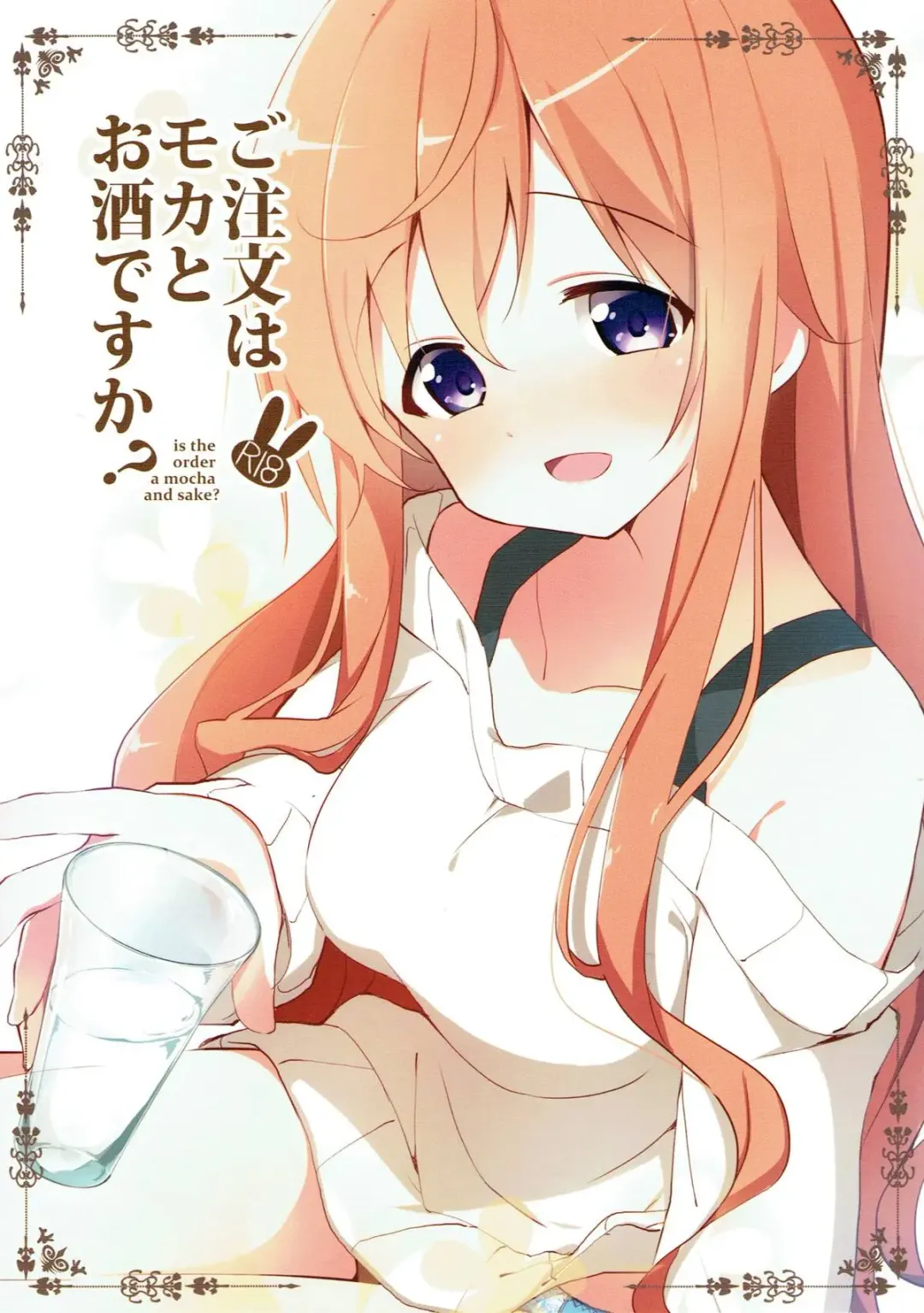 [Sekine Hajime] Gochuumon wa Mocha to Osake desu ka?  - is the order a mocha and sake? Fhentai - Page 1
