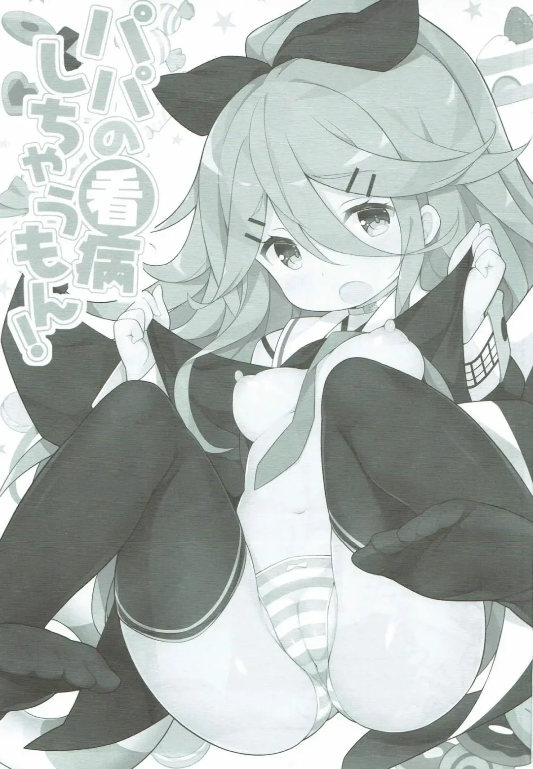 [Watanon] Papa no Kanbyou shichau mon! Fhentai - Page 2