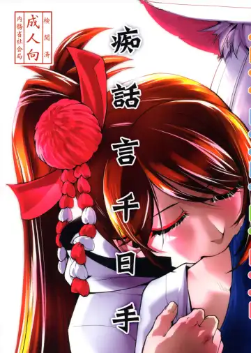 Read [Kamotama] Chiwagoto Sennichite - Fhentai