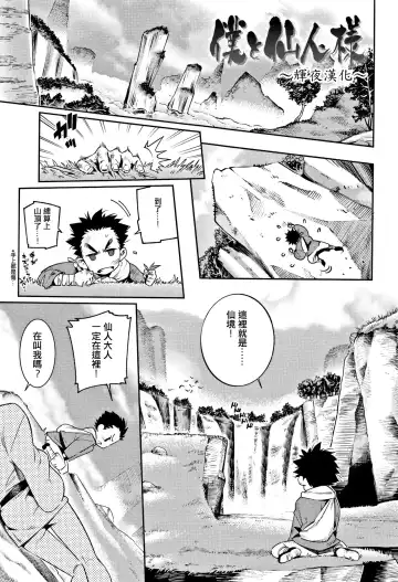 Read [Gengorou] Boku to Sennin-sama - Fhentai