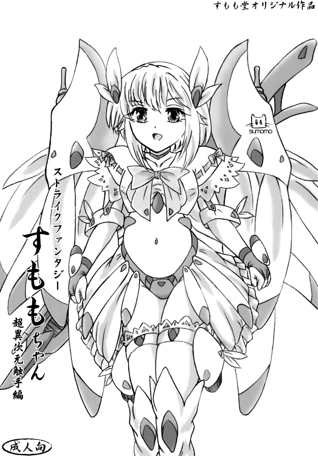 [Sumomo Ex] Strike Fantasy Sumomo-chan Chou Ijigen Shokushu Hen Fhentai - Page 1