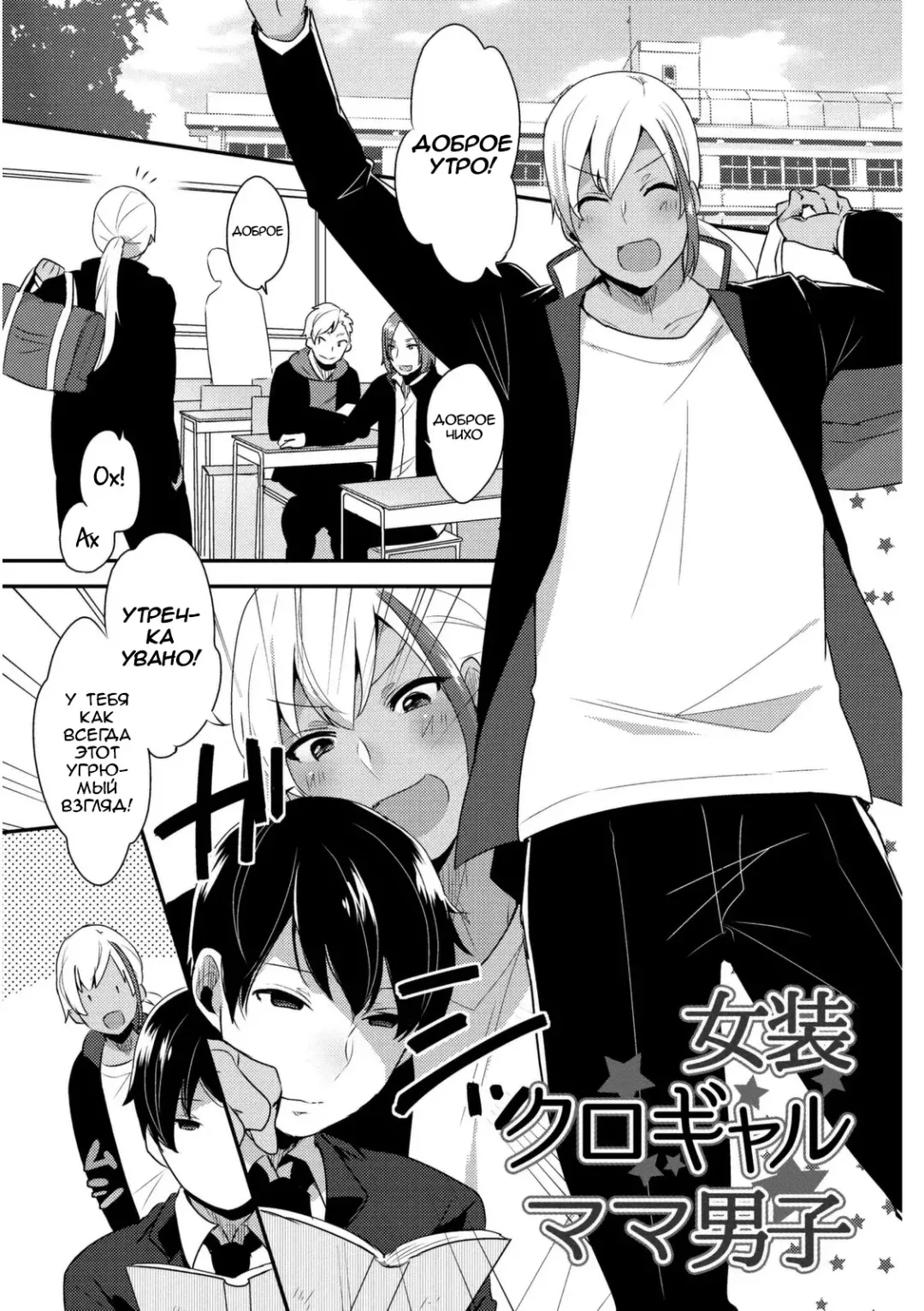[Mogiki Hayami] Josou Kurogal Mama Danshi Fhentai - Page 1