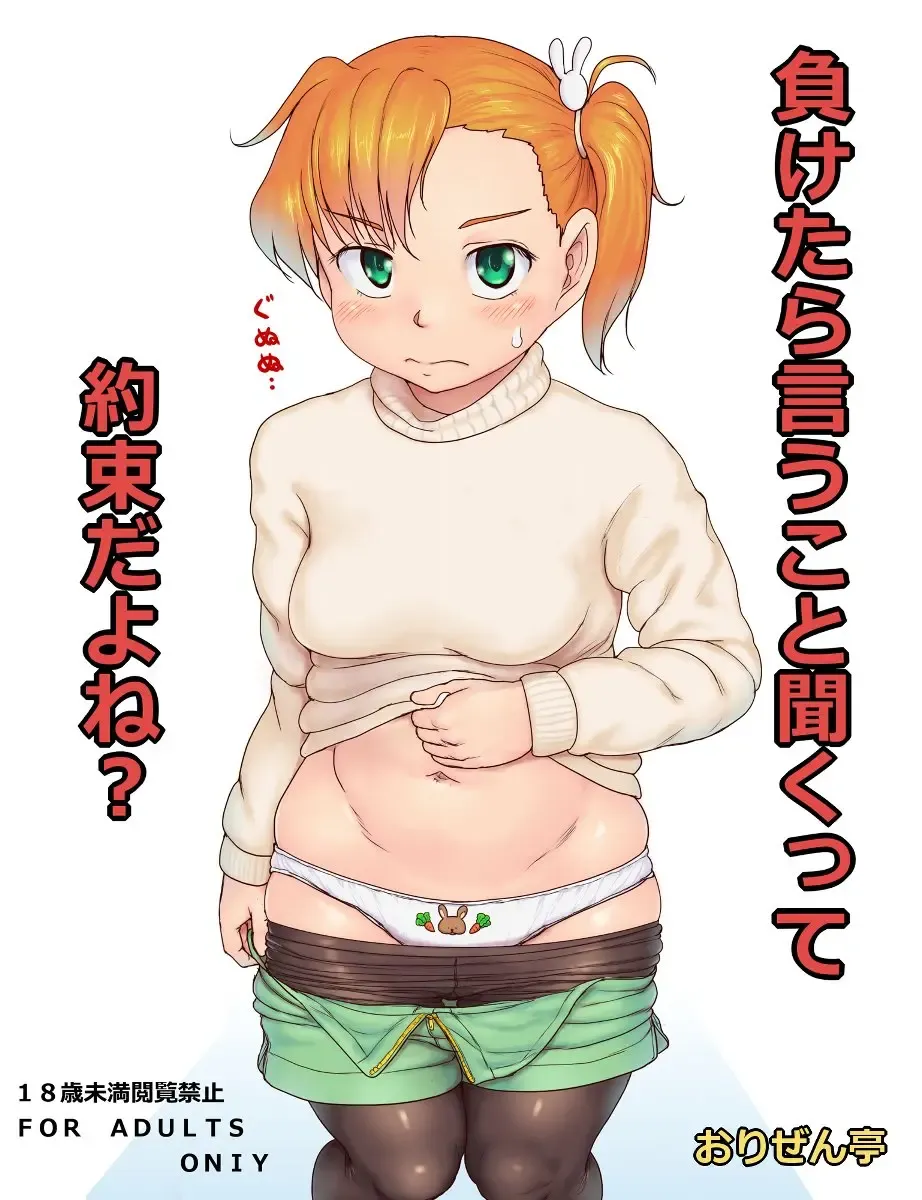 [Orizen] 負けたら言うこと聞くって約束だよね？ Fhentai - Page 1