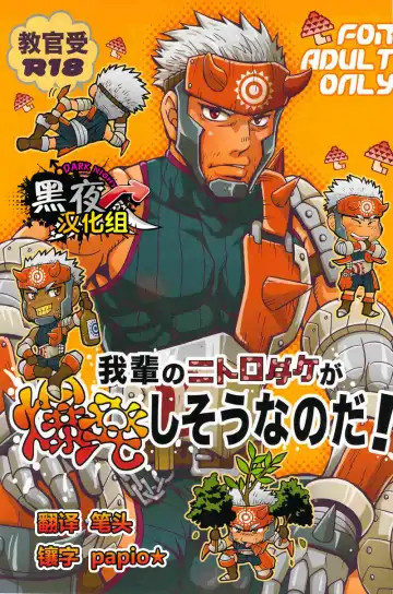 Read [Yuni] Wagahai no Nitro Dake ga Bakuhatsu Shisou Nanoda! | 吾辈的硝化蘑菇就快要爆炸了! - Fhentai