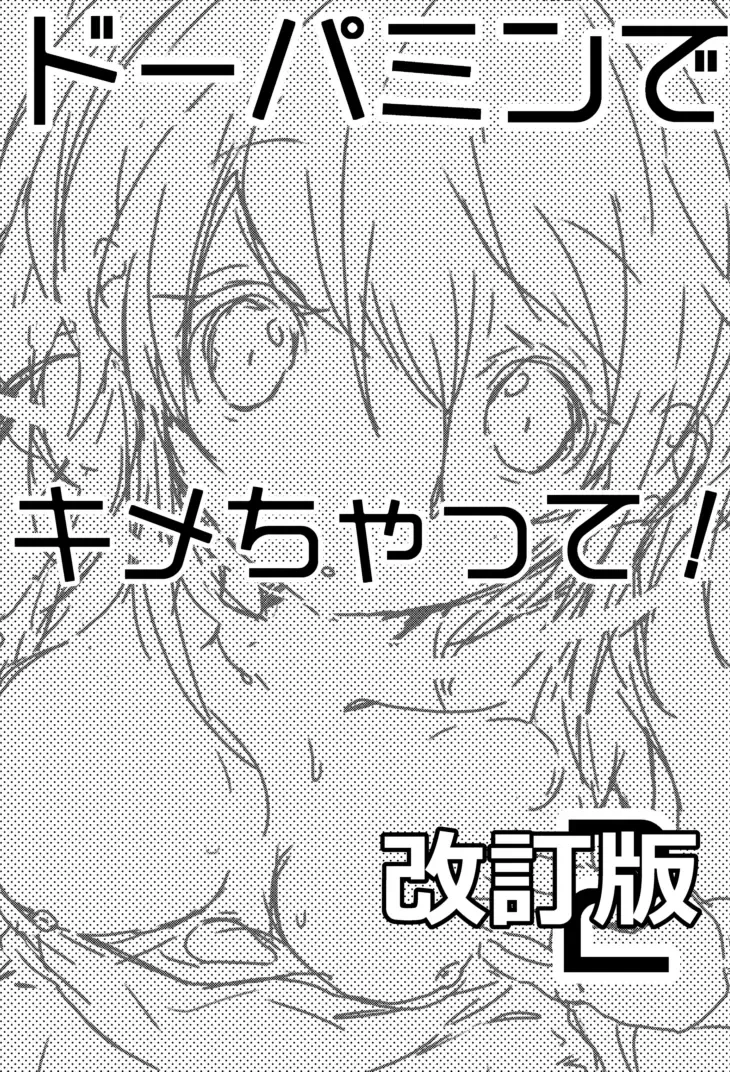 [Doku Denpa] Dopamine de Kimechatte! 2 Kaiteiban Fhentai - Page 2