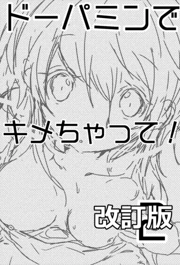 [Doku Denpa] Dopamine de Kimechatte! 2 Kaiteiban Fhentai - Page 2