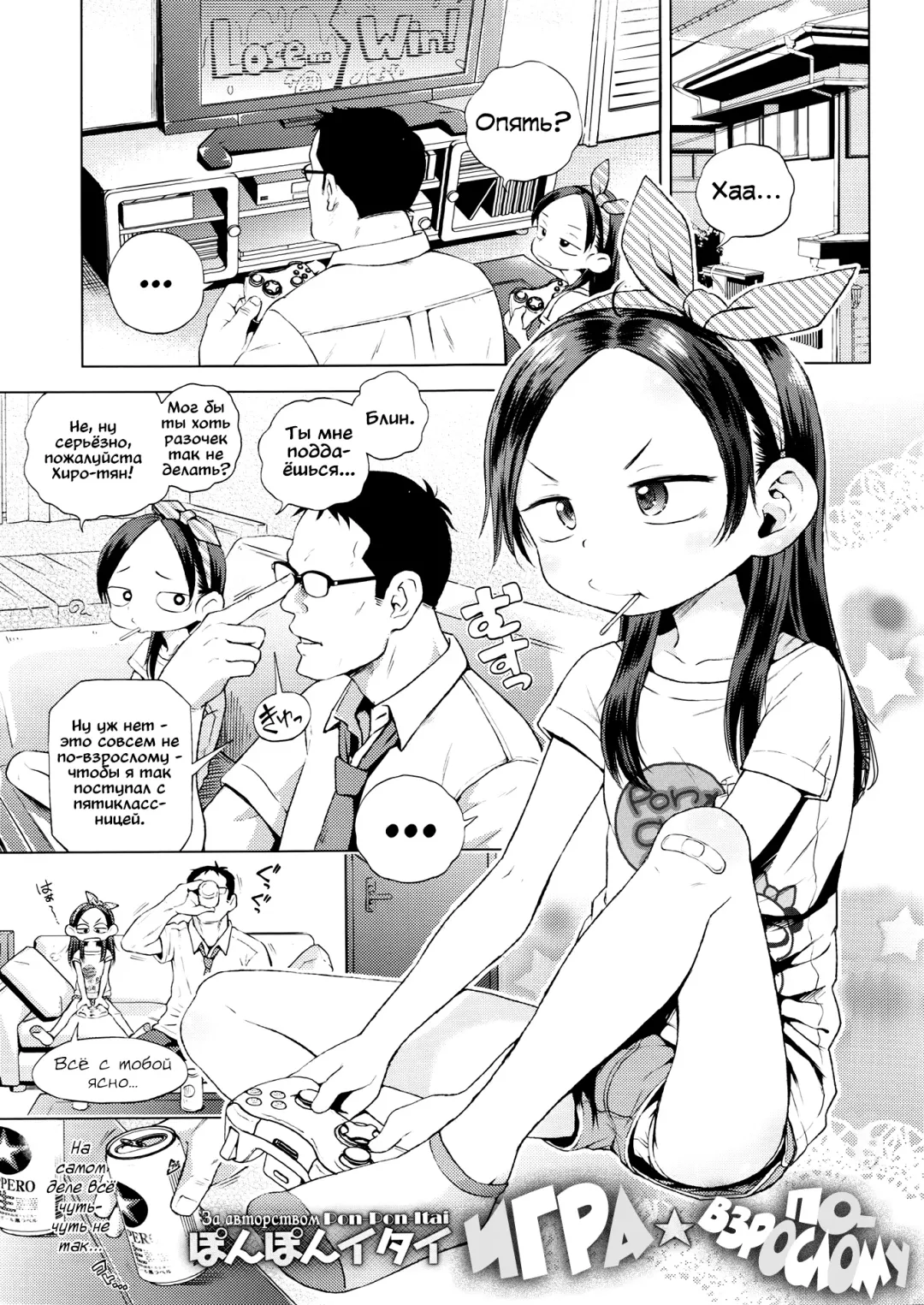 [Ponpon Itai] Otona Game | Игра по-взрослому Fhentai - Page 1