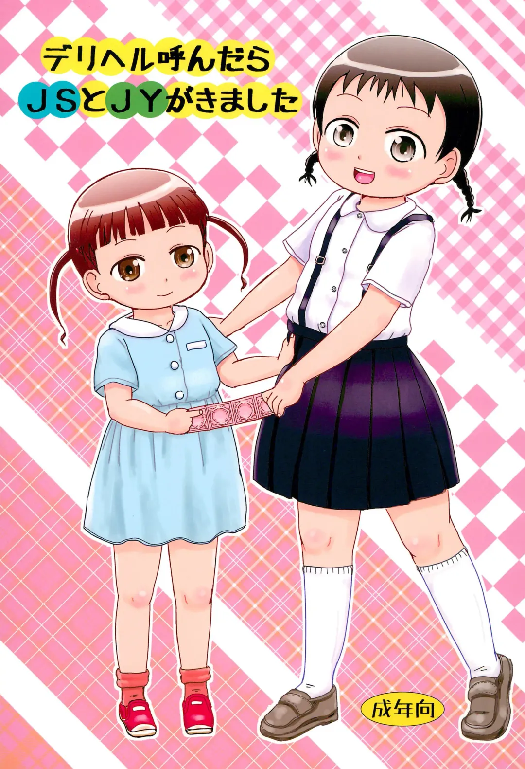 [Yoshi-puu] DeliHeal Yondara JS to JY ga Kimashita Fhentai - Page 1