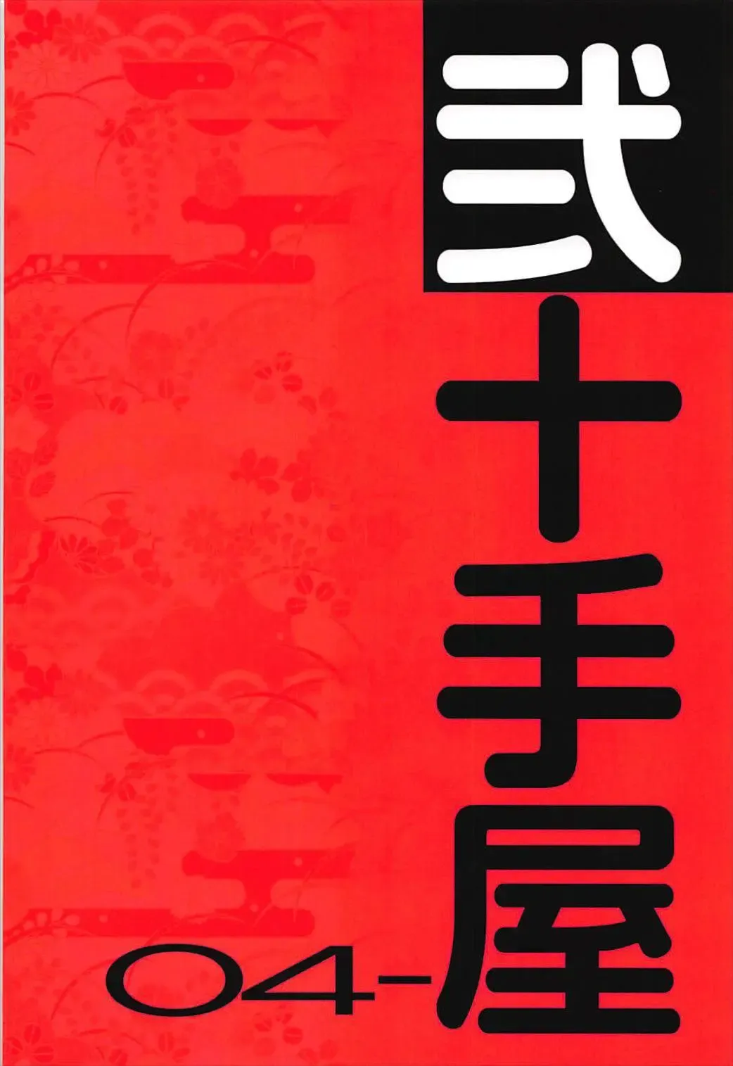 [Youta] Nijutteya-04 Yamashiro to Icha Love Suru Hon Fhentai - Page 18