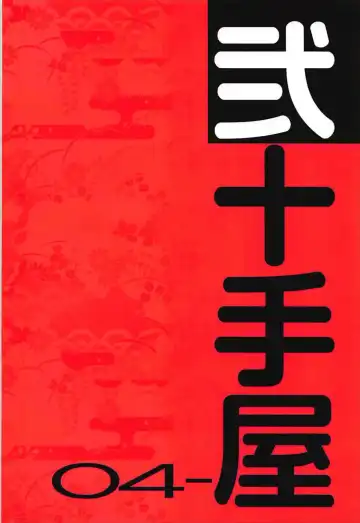 [Youta] Nijutteya-04 Yamashiro to Icha Love Suru Hon Fhentai - Page 18