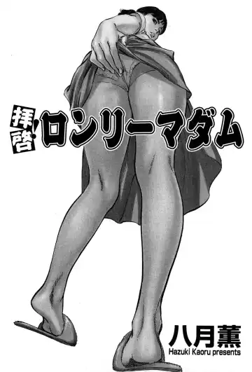 [Hazuki Kaoru] Haiken! Lonely Madame Fhentai - Page 5