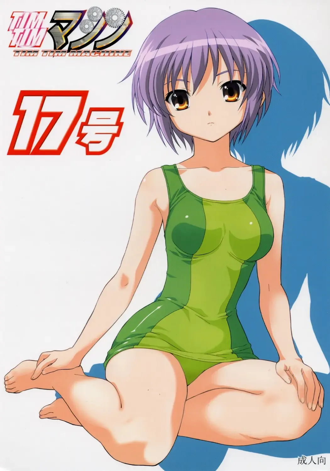 [Hanada Ranmaru - Kazuma G-version] TIMTIM Machine 17-gou Fhentai - Page 1