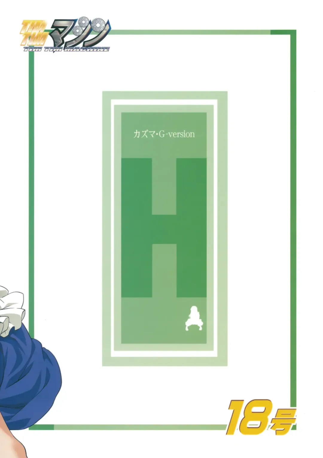 [Kazuma G-version] TIMTIM Machine 18-gou Fhentai - Page 29